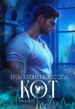 Кот