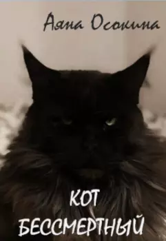 Кот Бессмертный