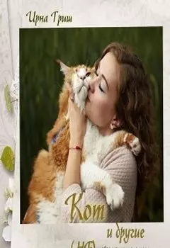 Кот и другие (не)приятности