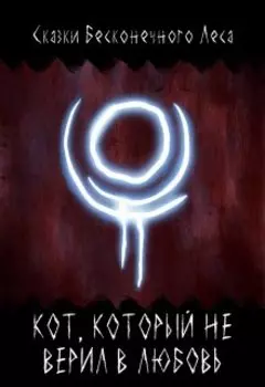 Кот, который не верил в любовь