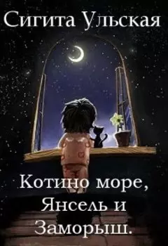 Котино море, Янсель и Заморыш