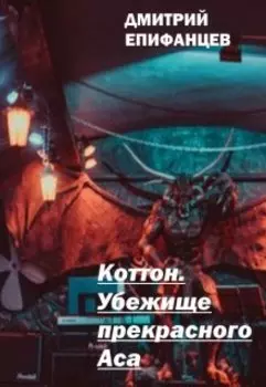 Коттон. Убежище прекрасного Аса