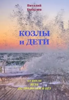 Козлы и дети