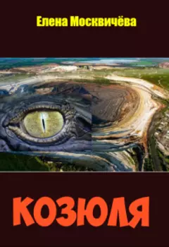 Козюля