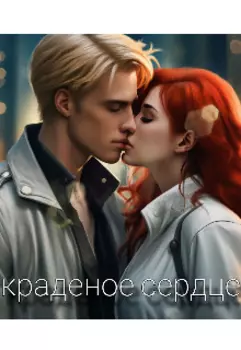 Краденое сердце