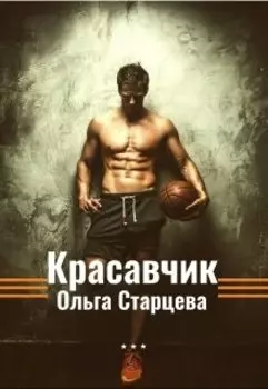 Красавчик