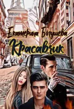 Красавчик