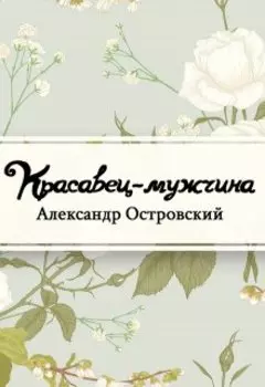 Красавец мужчина