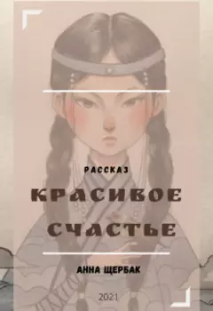 Красивое счастье
