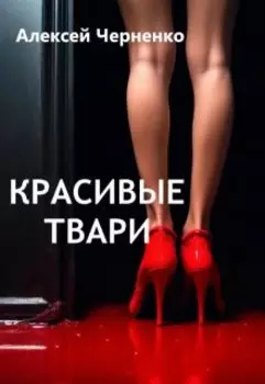 Красивые твари