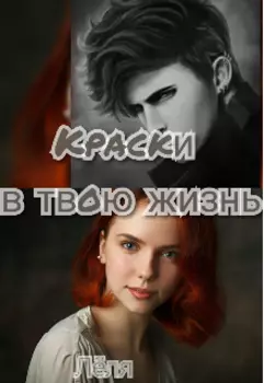 Краски в твою жизнь