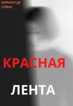 Красная лента