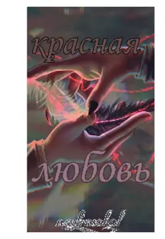 Красная Любовь