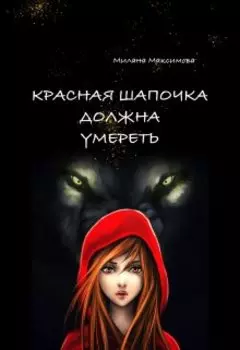 Красная Шапочка должна умереть