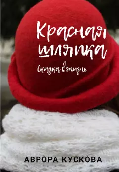 Красная шляпка. Сказка в жизнь
