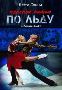 Красной нитью по льду
