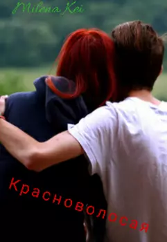 Красноволосач