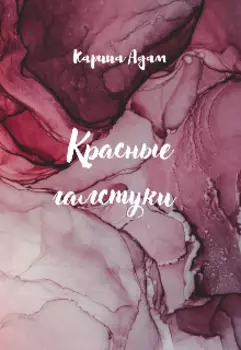 Красные галстуки