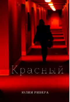 Красный