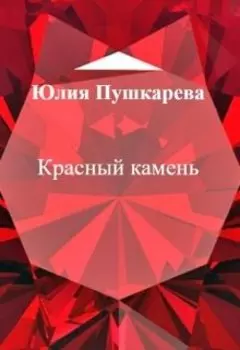 Красный камень