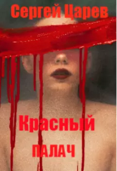 Красный палач.
