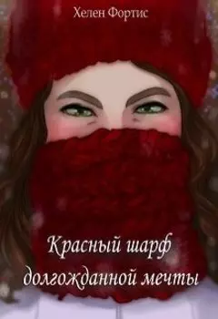 Красный шарф долгожданной мечты