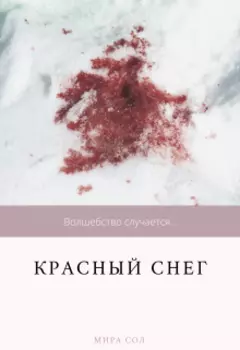 Красный снег