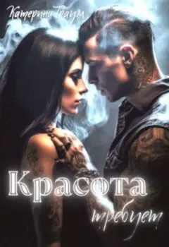 Красота требует