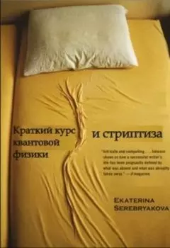 Краткий курс квантовой физики и стриптиза
