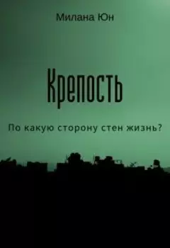 Крепость
