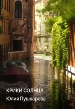 Крики солнца