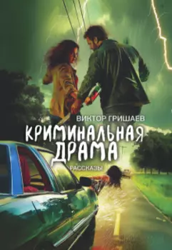 Криминальная драма