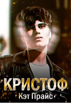 Кристоф