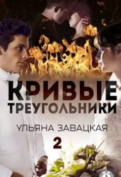Кривые треугольники 2(2)