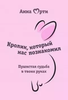 Кролик, который нас познакомил