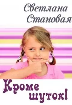 Кроме шуток