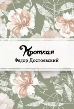 Кроткая