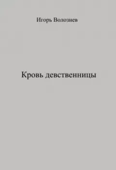 Кровь девственницы