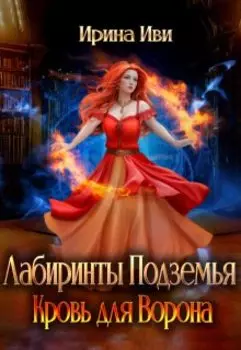 Кровь для Ворона