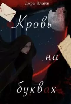 Кровь на буквах
