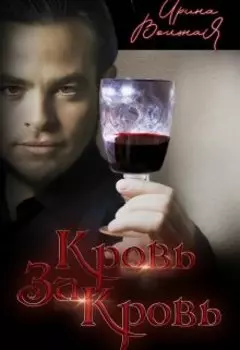 Кровь за кровь