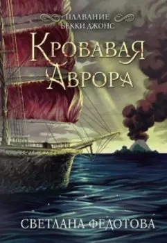 Кровавая Аврора. Плавание Бекки Джонс