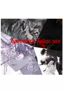 Кровавая Камелия