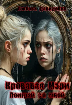 Кровавая Мэри "Поиграй со мной"