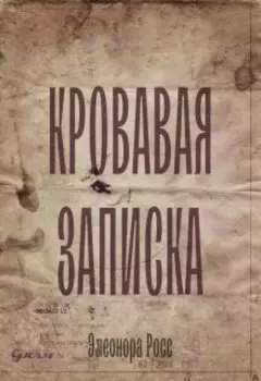 Кровавая записка
