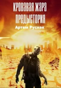 Кровавая жара. Предыстория