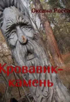 Кровавик-камень