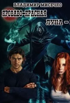Кроваво-красная луна - 3. Шахматист.