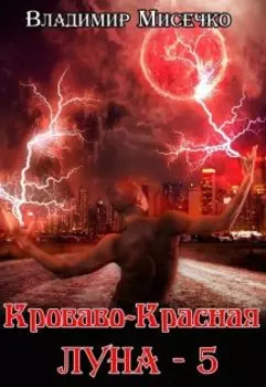 Кроваво-красная луна - 5