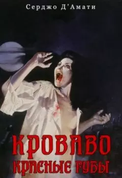 Кроваво-красные губы